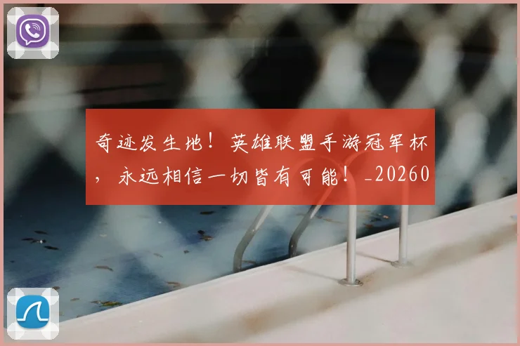奇迹发生地！英雄联盟手游冠军杯，永远相信一切皆有可能！_20260703230027