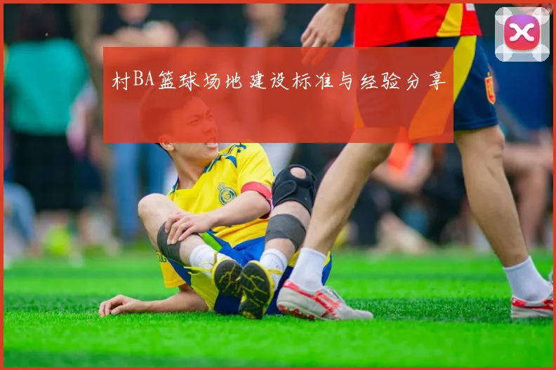 村BA篮球场地建设标准与经验分享