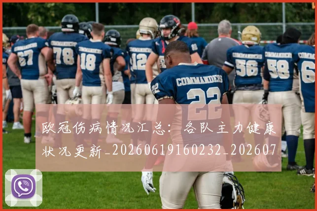 欧冠伤病情况汇总:各队主力健康状况更新_20260619160232_20260707150254_20260801180032