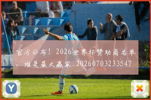 官方公布！2026世界杯赞助商名单，谁是最大赢家_20260703233547