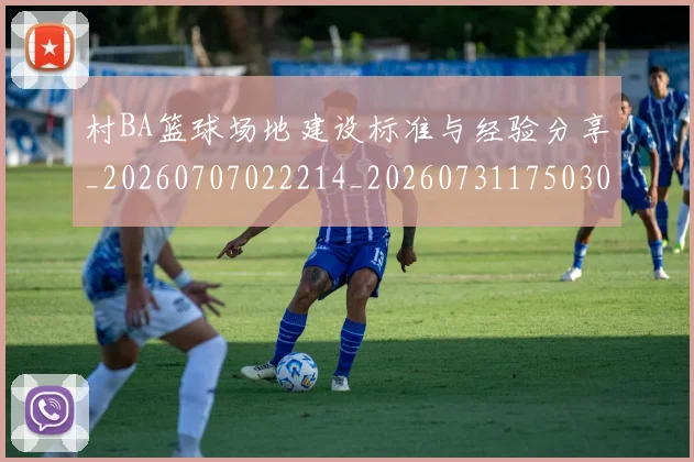 村BA篮球场地建设标准与经验分享_20260707022214_20260731175030