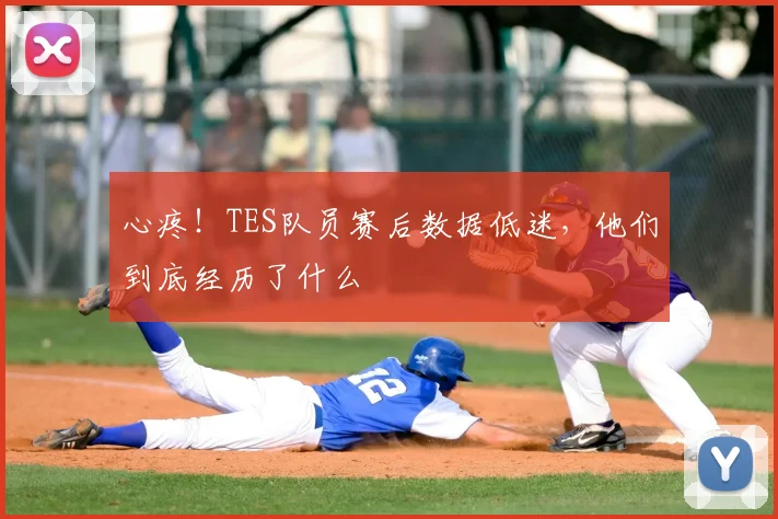 心疼！TES队员赛后数据低迷，他们到底经历了什么