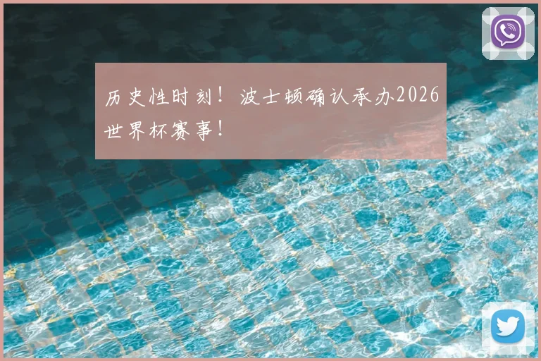 历史性时刻！波士顿确认承办2026世界杯赛事！