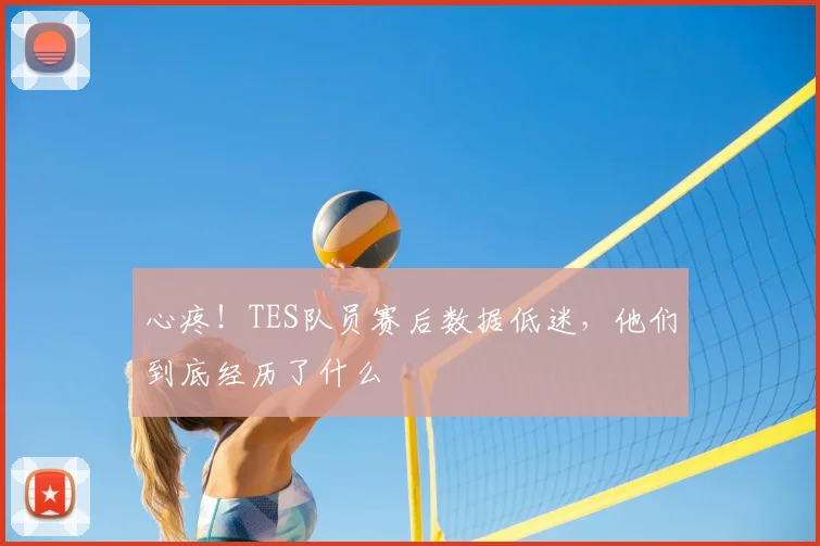 心疼！TES队员赛后数据低迷，他们到底经历了什么