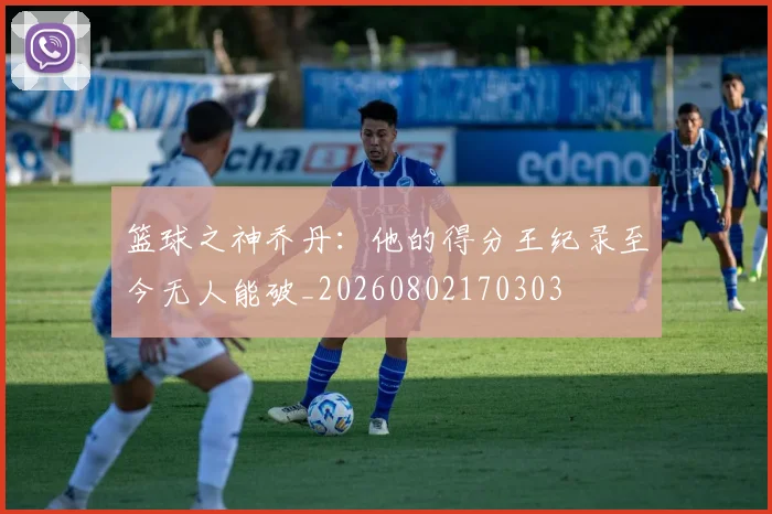 篮球之神乔丹：他的得分王纪录至今无人能破_20260802170303